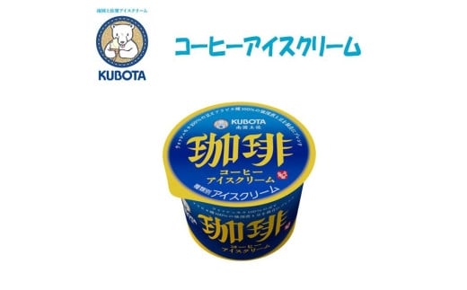 コーヒーアイスクリーム　12個入 | 久保田食品 458962 - 高知県高知市