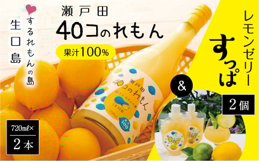 <尾道市瀬戸田町産>40コのれもん2本とレモンゼリーすっぱ2コ【レモン 広島県 広島 尾道 瀬戸田 ゼリー 柑橘】 503083 - 広島県尾道市