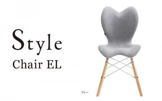 Style Chair EL【グレー】 534142 - 愛知県名古屋市