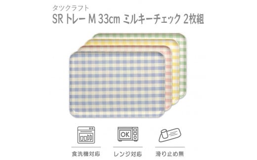 【ブルー×イエロー2枚組】SRトレー M 33cm ミルキーチェック タツクラフト 【Tk181】 610106 - 和歌山県海南市