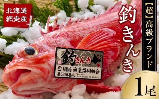 【先行予約】【網走産】”超”高級ブランド釣きんき 1尾(2023年4月下旬発送予定)
