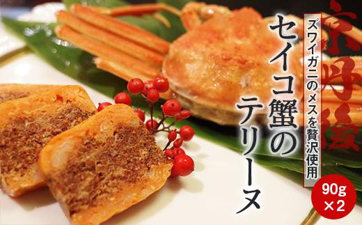 京丹後・ズワイガニのメスを贅沢使用 セイコ蟹のテリーヌ（90g×2）
