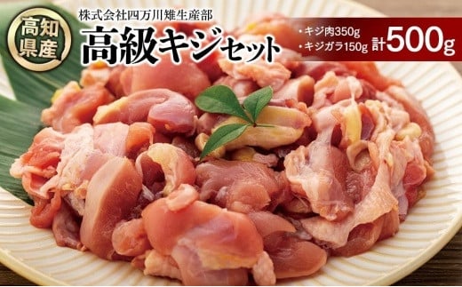 キジ肉500ｇセット（手切りスライス肉350ｇ、ガラ150ｇ） | 冷凍 梼原町 ジビエ きじがら 雉汁 ゆすはら 高知県産 459981 - 高知県高知市