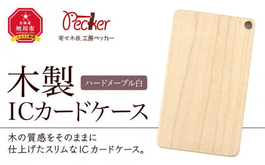 木製ICカードケース（ハードメープル白）_00004 913072 - 北海道旭川市