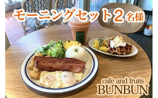 cafe and fruits BUNBUNモーニングセット（2名様分） 812908 - 沖縄県北谷町