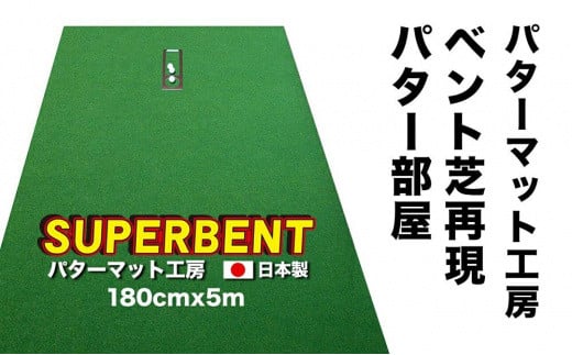ゴルフ練習用・SUPER-BENTパターマット180cm×5ｍと練習用具 439327 - 高知県高知市