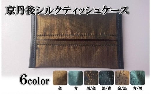 京都・京丹後シルクを使ったポケットティッシュケース【カラー６色より選択】