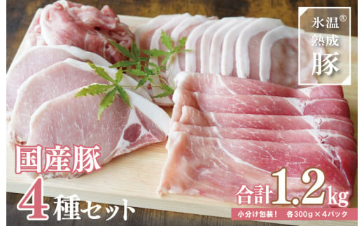 国産 豚肉 4種セット 1.2kg（300g×4パック）切り落とし モモスライス ロースステーキ ローススライス 氷温熟成