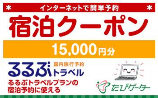 熱海市るるぶトラベルプランに使えるふるさと納税宿泊クーポン 15、000