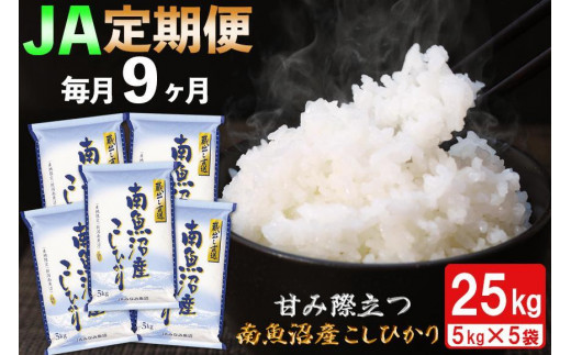 【JAみなみ魚沼定期便】南魚沼産こしひかり（25kg×全9回） 440923 - 新潟県南魚沼市