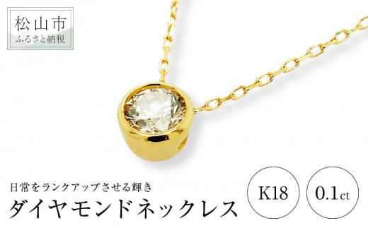 K18イエローゴールドダイヤモンドネックレス （0.1ct） - 愛媛県松山市