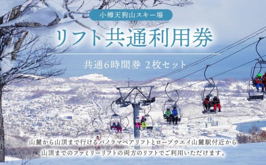 小樽天狗山スキー場 リフト 共通6時間券 2枚 680835 - 北海道小樽市