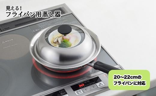 見える！フライパン用蒸し器２０～２２cm用 713067 - 新潟県新潟県庁