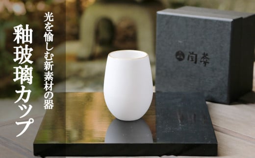 【陶あん】釉玻璃カップ（金フチ） 745126 - 京都府京都市