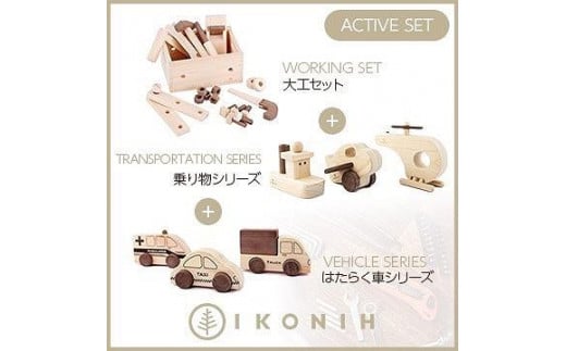 桧のおもちゃ　アイコニー　アクティブセット　(働く車シリーズ・乗り物シリーズ・大工セット） IKONIH　Activeset Set 453983 - 兵庫県神戸市