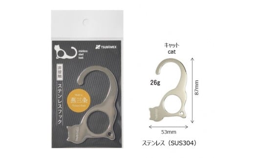 非接触ステンレスフック キャット5個セット 712439 - 新潟県新潟県庁