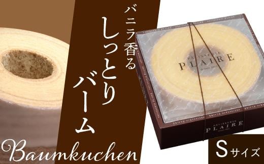 洋菓子ギフト　バニラ香るしっとりバーム　バウムクーヘンSサイズ 焼菓子 スイーツ 533200 - 愛知県名古屋市