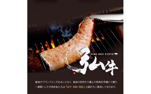 【京のお肉処 弘】弘牛・京都丹波牛 超特選焼肉用 400g 745643 - 京都府京都市