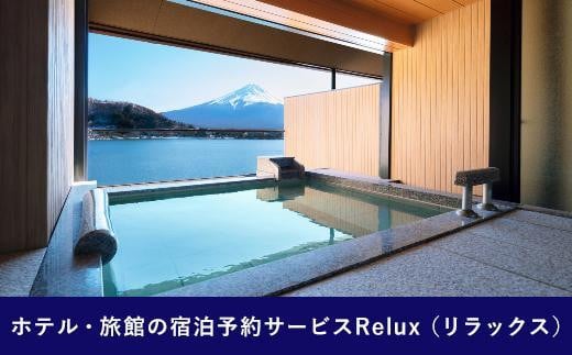 Relux旅行クーポンで富士河口湖町内の宿に泊まろう！(12万円相当を寄附より1か月後に発行)