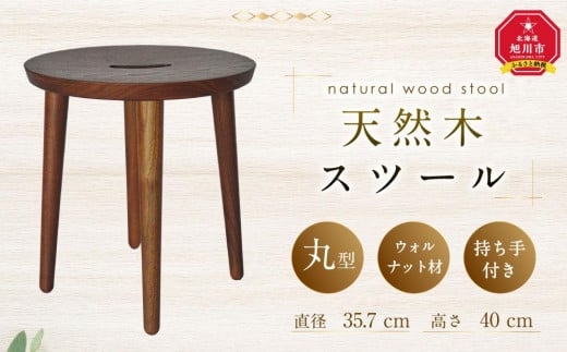 天然木使用 木製 スツール(丸)（ウォルナット） 2kg 椅子 - 北海道旭川