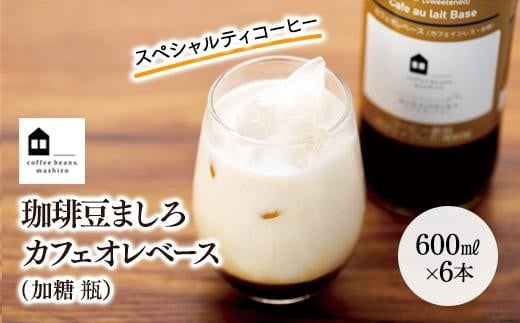カフェオレベース　６本　(加糖　600ml　瓶）スペシャルティコーヒー 504130 - 広島県尾道市