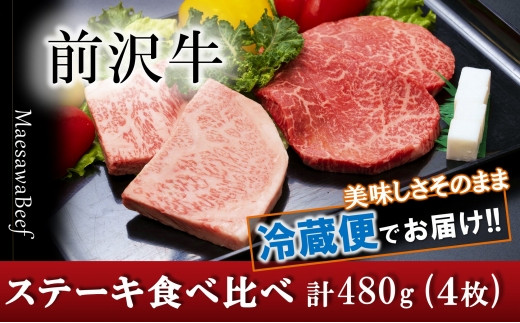 前沢牛ステーキ食べ比べ　合計480g（サーロイン・モモ 各120g×2枚）【冷蔵発送】ブランド牛肉 国産 牛肉 お肉