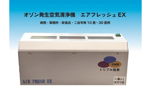 オゾン発生装置　エアフレッシュEX 532412 - 愛知県名古屋市