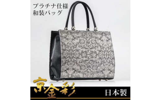 【光映工芸】京都発！特許高蒔絵技法による伝統工芸品 京金彩トートバッグ プラチナ箔≪イタリアサラサ柄 黒≫［ 京都 老舗 かばん 高級 人気 おすすめ 金彩友禅 京金彩 金彩加工 和装 フォーマル お取り寄せ 通販 送料無料 ふるさと納税 ］ 747017 - 京都府京都市