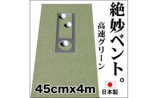 ゴルフ練習用・高速BENT-TOUCHパターマット45cm×4ｍと練習用具 438449 - 高知県高知市