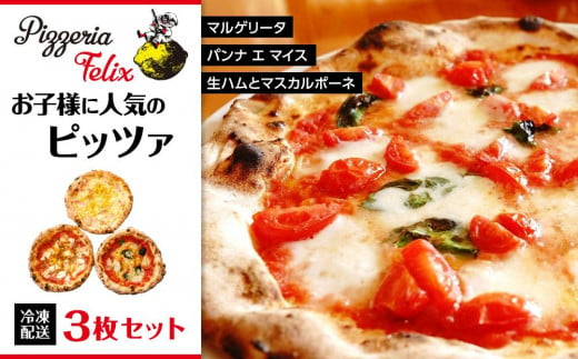 Pizzeria Felix おすすめ お子様に人気のピッツァ 3枚セット 507884 - 広島県尾道市