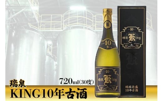 瑞泉KING10年古酒