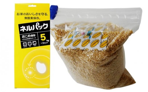 ネルパック お米保存5kg×3枚入り 2セット 1059213 - 愛媛県松山市