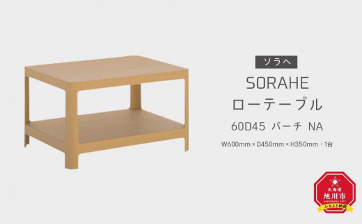 ソラヘ　ローテーブル 60D45　バーチ　NA_00066