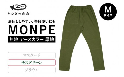 MONPE 無地 アースカラー 厚地 モスグリーン<Mサイズ> 504448 - 福岡県八女市