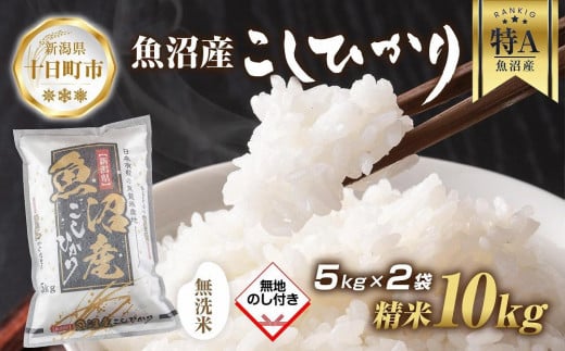 DE12 【無地熨斗】｜無洗米｜ 魚沼産 コシヒカリ 5kg ×2袋 計10kg お米 こしひかり 新潟 （お米の美味しい炊き方ガイド付き）