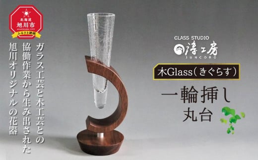 木Glass　一輪挿し　丸台_00594 913552 - 北海道旭川市