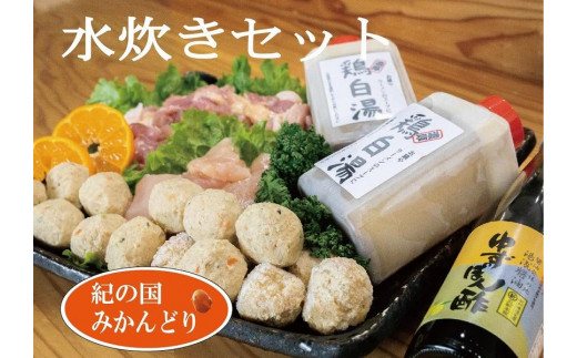 紀の国みかんどり　鶏水炊きセット 594269 - 和歌山県印南町