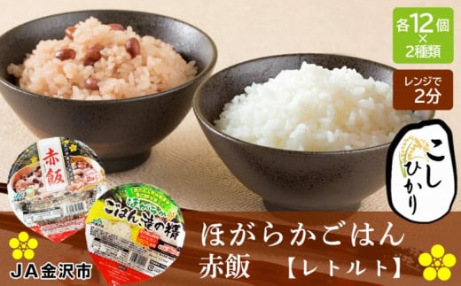 [数量限定]JA金沢市 ほがらかごはん(レトルトご飯)・レトルト赤飯セット お米 米 赤飯 レトルト 防災 備蓄 非常食