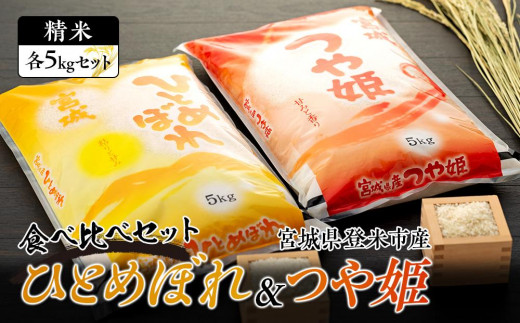 【令和5年産】宮城県登米市産 食べ比べ10kg（つや姫・ひとめぼれ