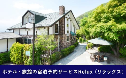 Relux旅行クーポンで富士河口湖町内の宿に泊まろう！(1万5千円相当を寄附より1か月後に発行)