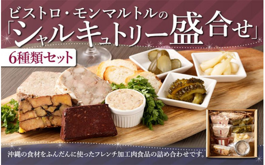 松かたシャルキュトリー」ジビエ詰め合わせ ソーセージ 猪肉 鹿肉 お肉