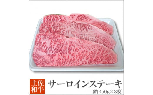 土佐黒毛和牛　サーロインステーキ　（約250g×3枚) 438346 - 高知県高知市