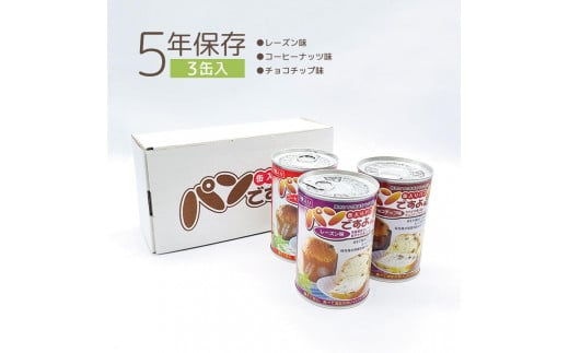 【長期保存】パンですよ　3缶セット（チョコチップ×1/レーズン×1/コーヒーナッツ×1） 532685 - 愛知県名古屋市