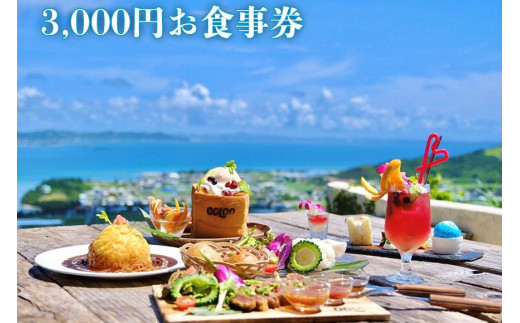 【Tenku terrace OOLOO 】3,000円お食事券