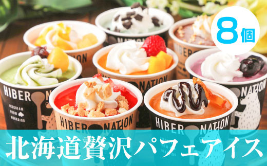 北海道贅沢パフェアイス(8個セット)2020年販売数15万個超! アイスクリーム 人気 北海道 スイーツ