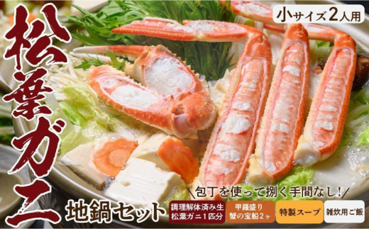 【蟹の匠　魚政】松葉ガニ地鍋セット 特製スープ付き 小サイズ2人用 セイコガニ　蟹の宝船2ケ付き（2023年発送）