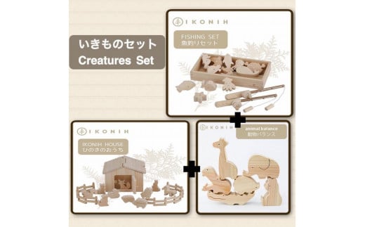 桧のおもちゃ　アイコニー　いきものセット IKONIH　Creatures Set 453984 - 兵庫県神戸市
