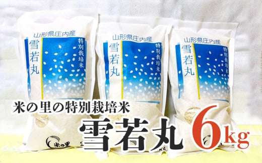 【令和6年産先行予約】 米の里の特別栽培米雪若丸 精米 6kg(2kg×3袋)　山形県鶴岡市産 A06-004