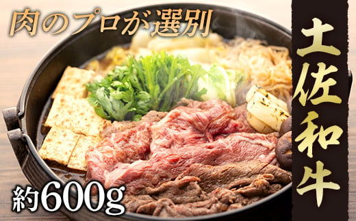 【土佐和牛】すき焼き・しゃぶしゃぶ用スライス肉 約600ｇ 438406 - 高知県高知市