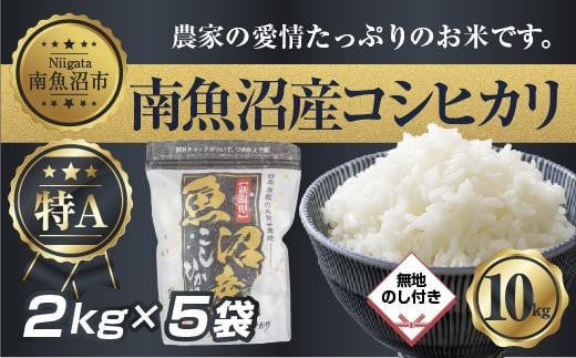 ES313 【無地熨斗】新潟県 南 魚沼産 コシヒカリ お米 2kg ×5袋 計10kg（お米の美味しい炊き方ガイド付き） 460589 - 新潟県南魚沼市